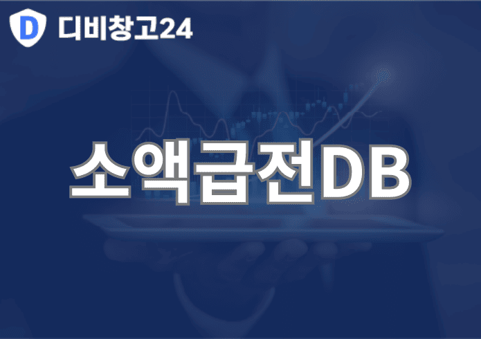 소액급전DB | 디비
