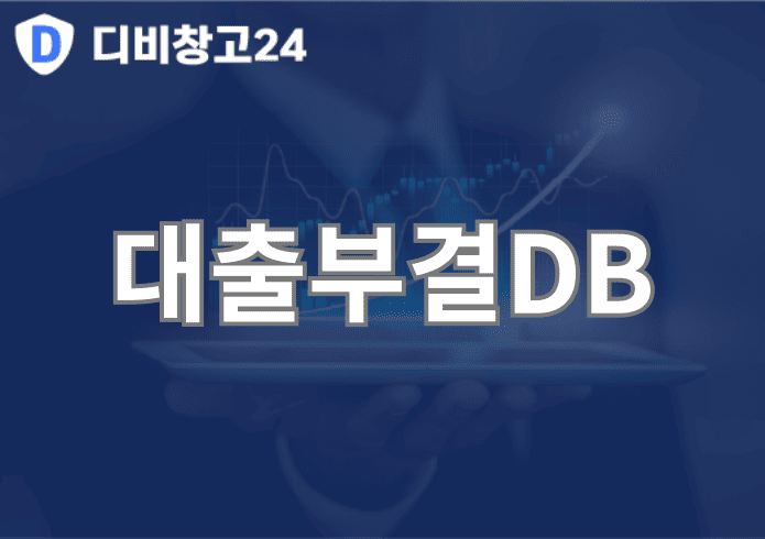 대출부결DB | 디비