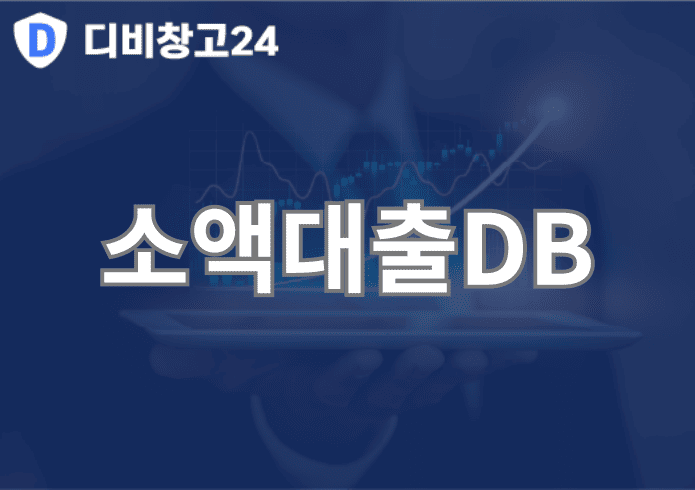 소액대출DB | 디비