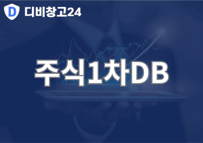 주식1차DB | 디비