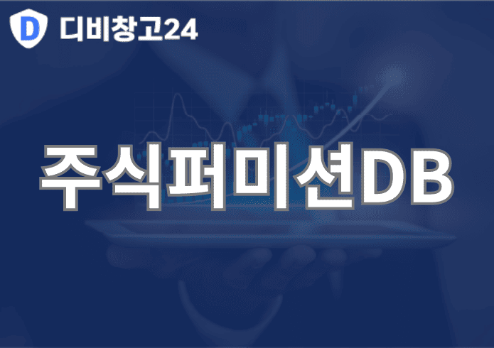 주식퍼미션DB | 디비
