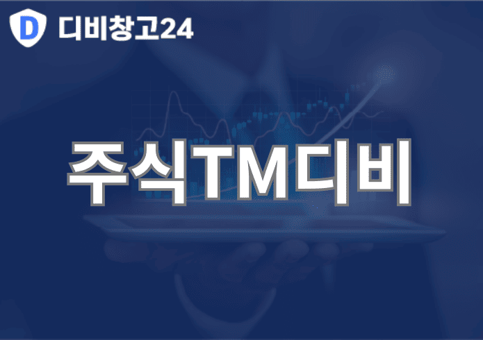 주식TM디비 | DB