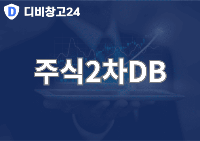 주식2차DB | 디비